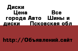  Диски Salita R 16 5x114.3 › Цена ­ 14 000 - Все города Авто » Шины и диски   . Псковская обл.